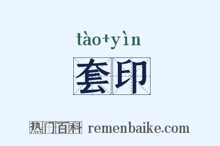 套印是什么意思的图片